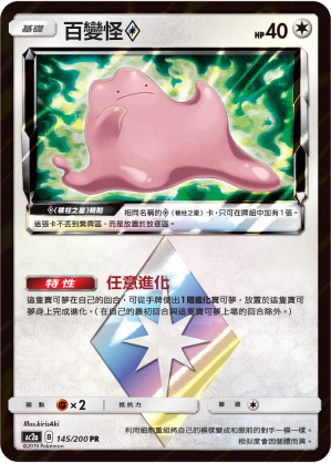 AC2AF 145/200 百變怪◇