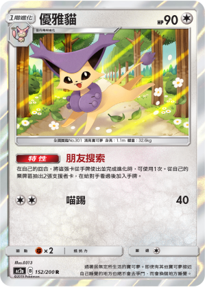 AC2AF 152/200 優雅貓