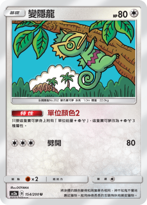 AC2AF 154/200 變隱龍