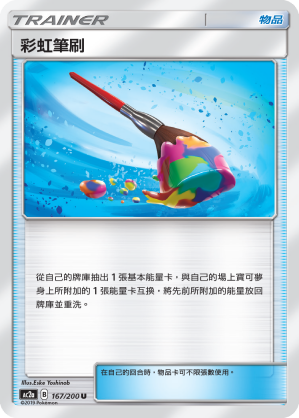 AC2AF 167/200 彩虹筆刷