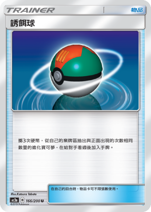 AC2AF 166/200 誘餌球