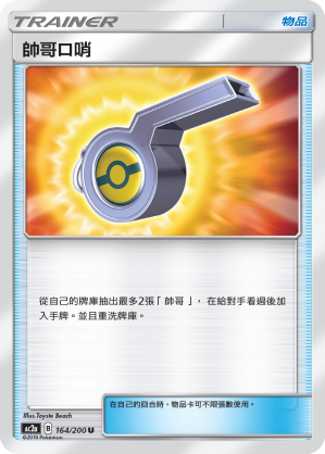 AC2AF 164/200 帥哥口哨