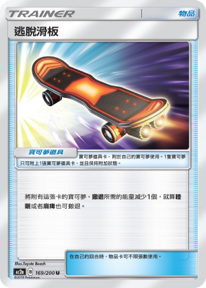 AC2AF 169/200 逃脫滑板