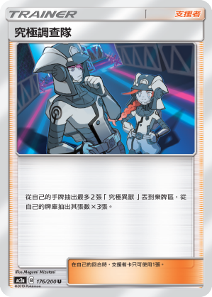 AC2AF 176/200 究極調查隊