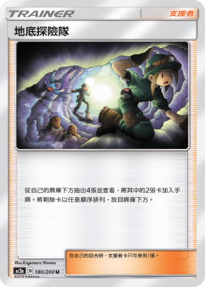 AC2AF 180/200 地底探險隊