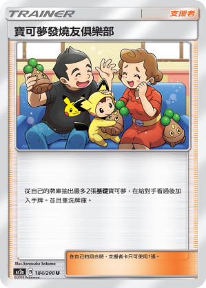 AC2AF 184/200 寶可夢發燒友俱樂部