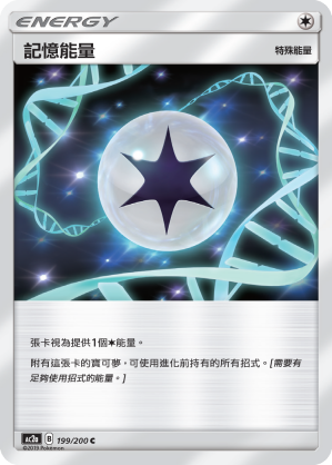 AC2AF 199/200 記憶能量