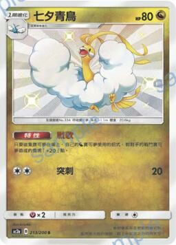 AC2AF 213/200 七夕青鳥