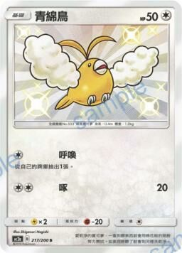 AC2AF 217/200 青綿鳥