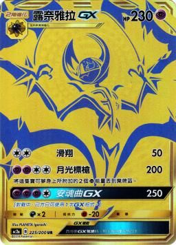 AC2AF 225/200 露奈雅拉GX