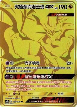 AC2AF 226/200 究極奈克洛茲瑪GX