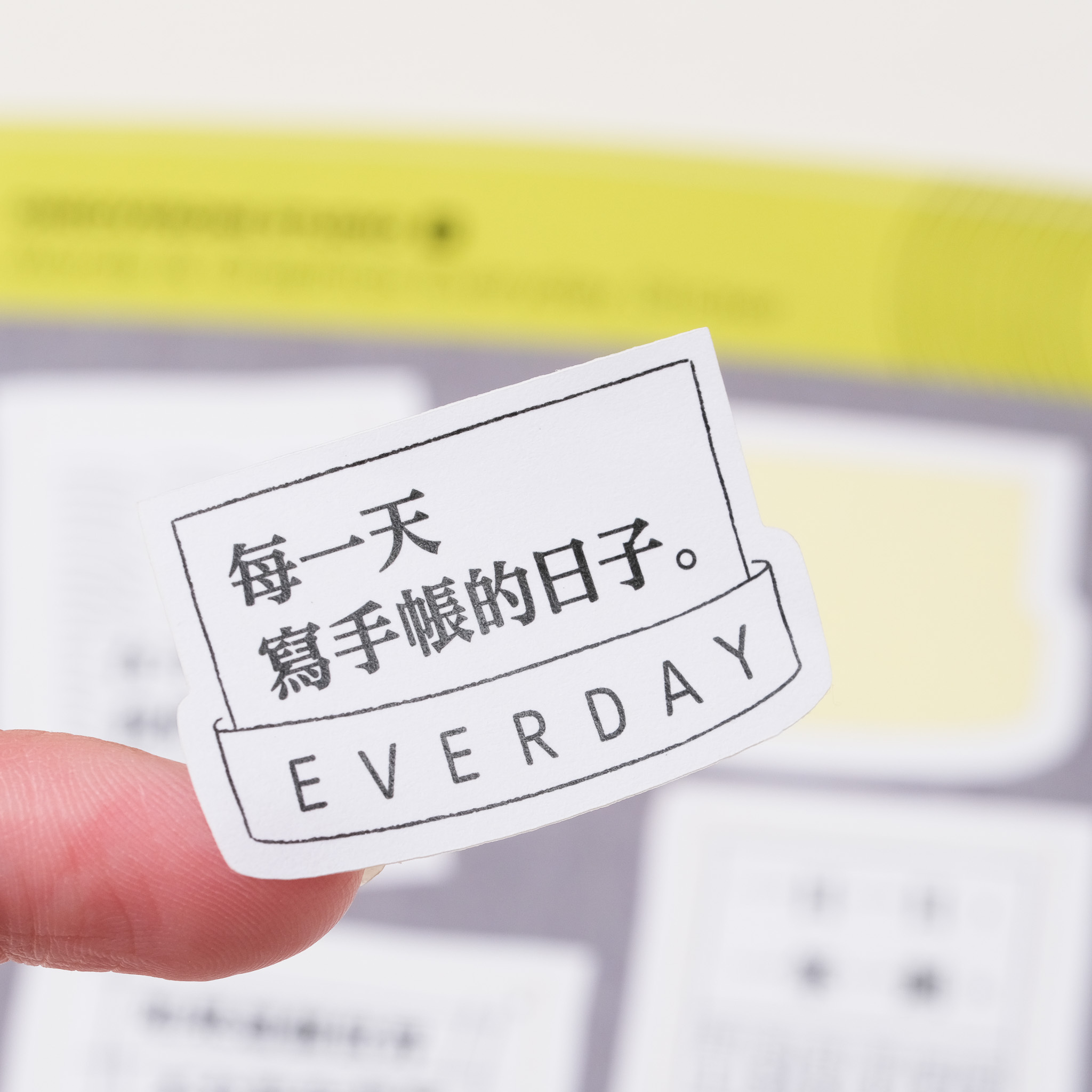 給自己的圖文貼紙 模造｜一分之一工作室 PVER.