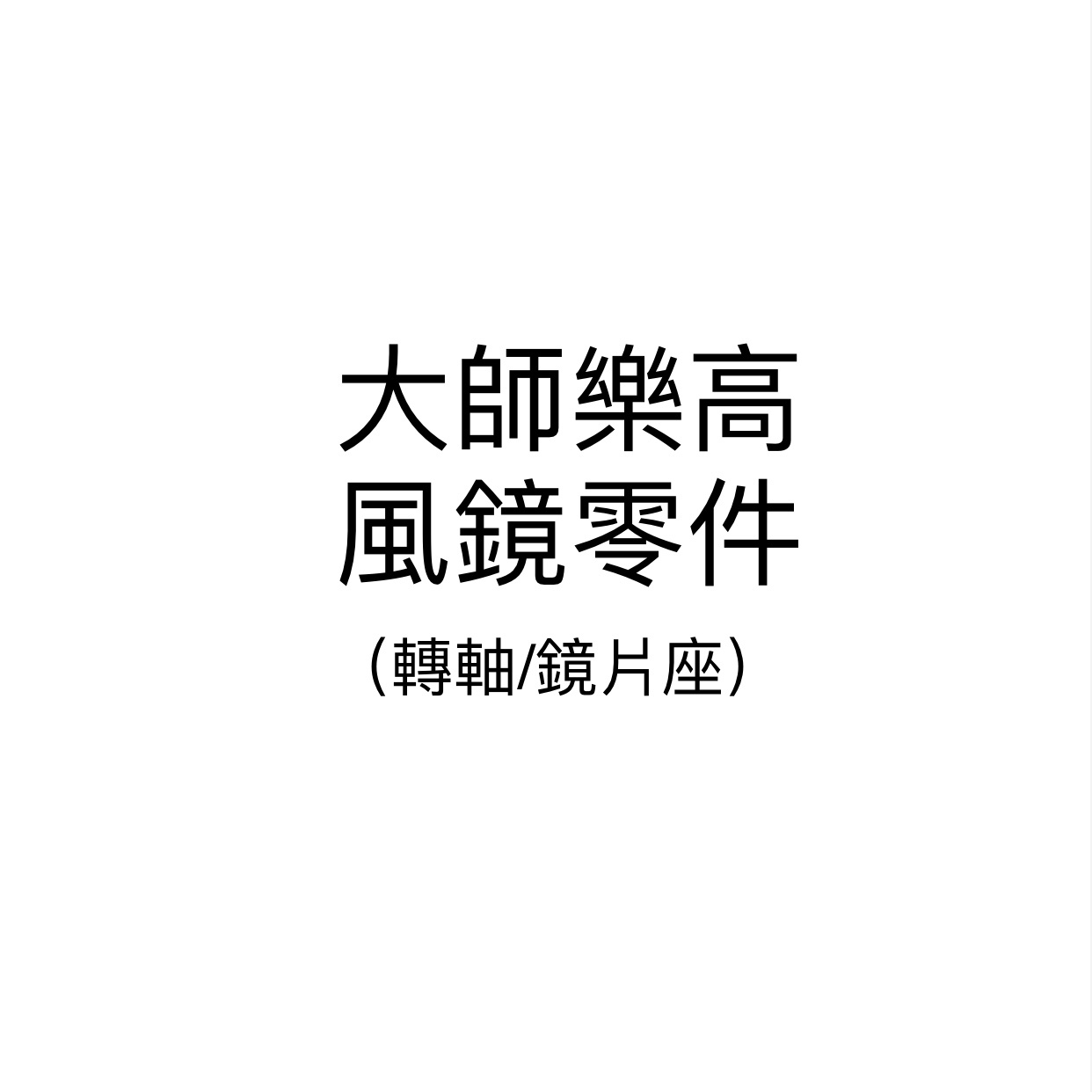 Penguin 大師樂高 風鏡零件 轉軸 鏡片座