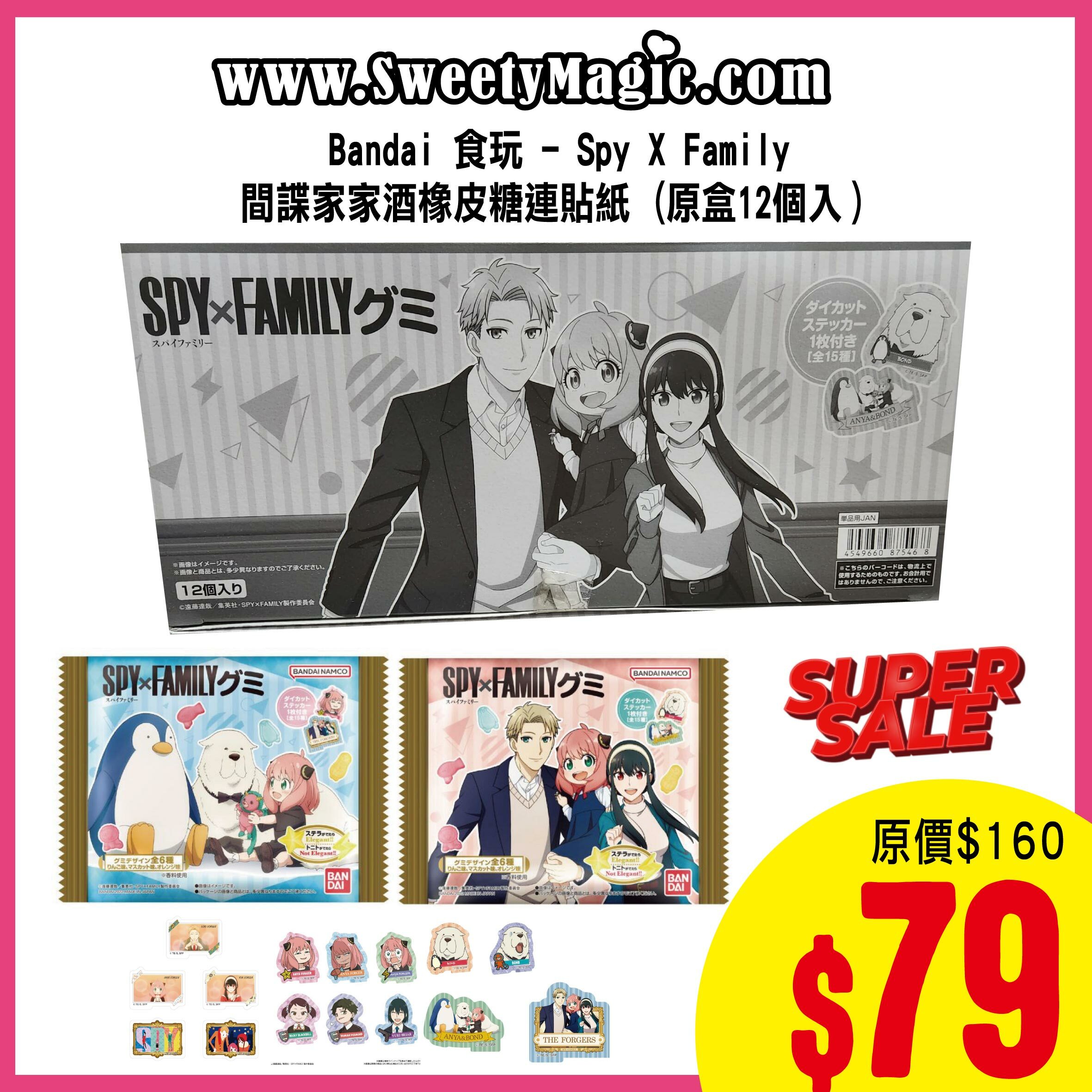 Bandai 食玩 - Spy X Family間諜家家酒橡皮糖連貼紙 (原盒12個入）