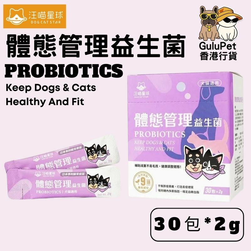 汪喵星球 體態管理益生菌 貓狗適用 2g*30包