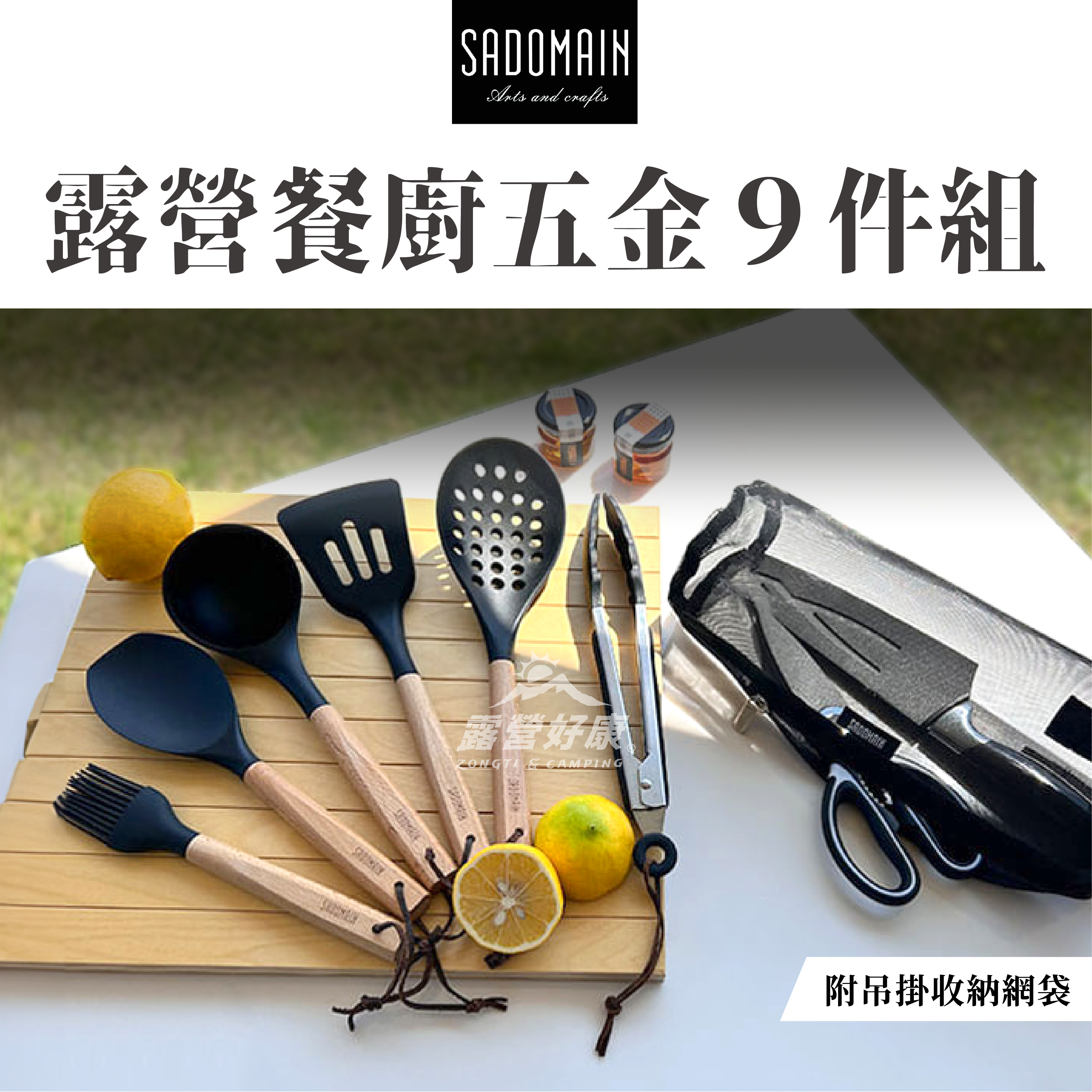 【SADOMAIN 仙德曼】露營餐廚五金9件組 （含收納網袋）WG001 GK11