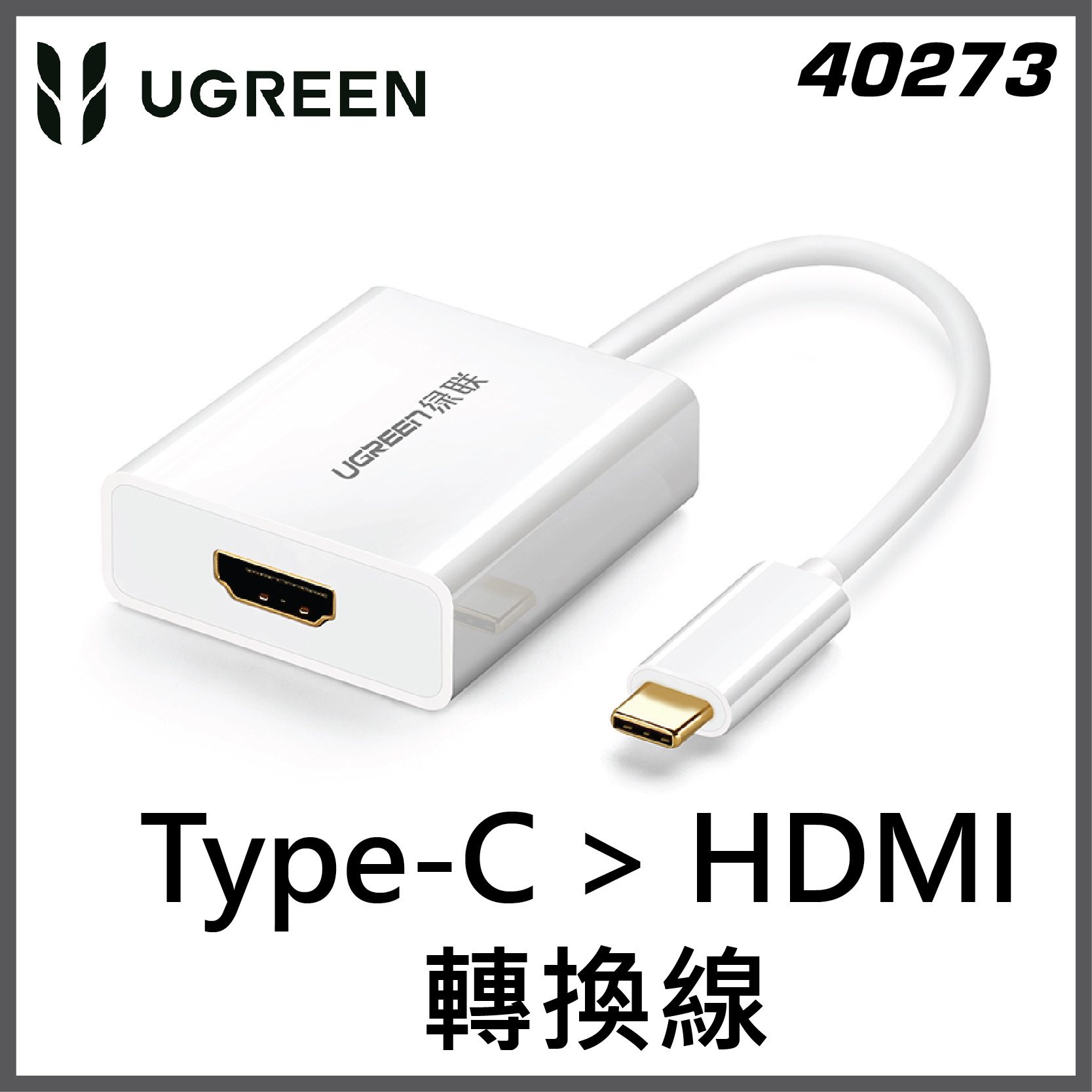 UGREEN - 40273 Type-C 轉 HDMI 轉換線  白色