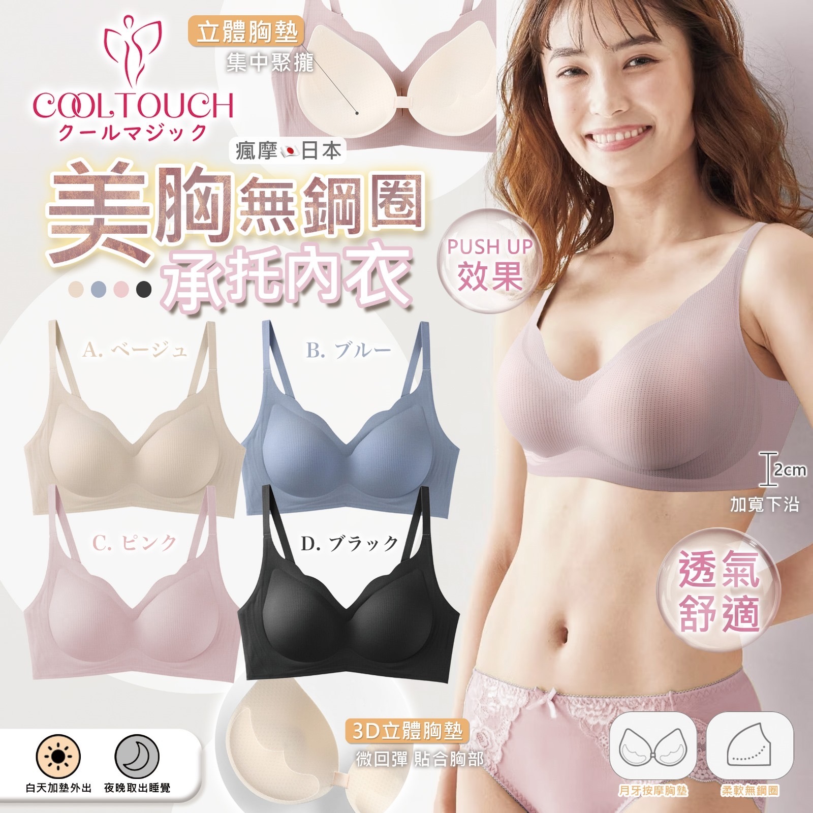 日本Cool Touch美胸無鋼圈Push Up Bra