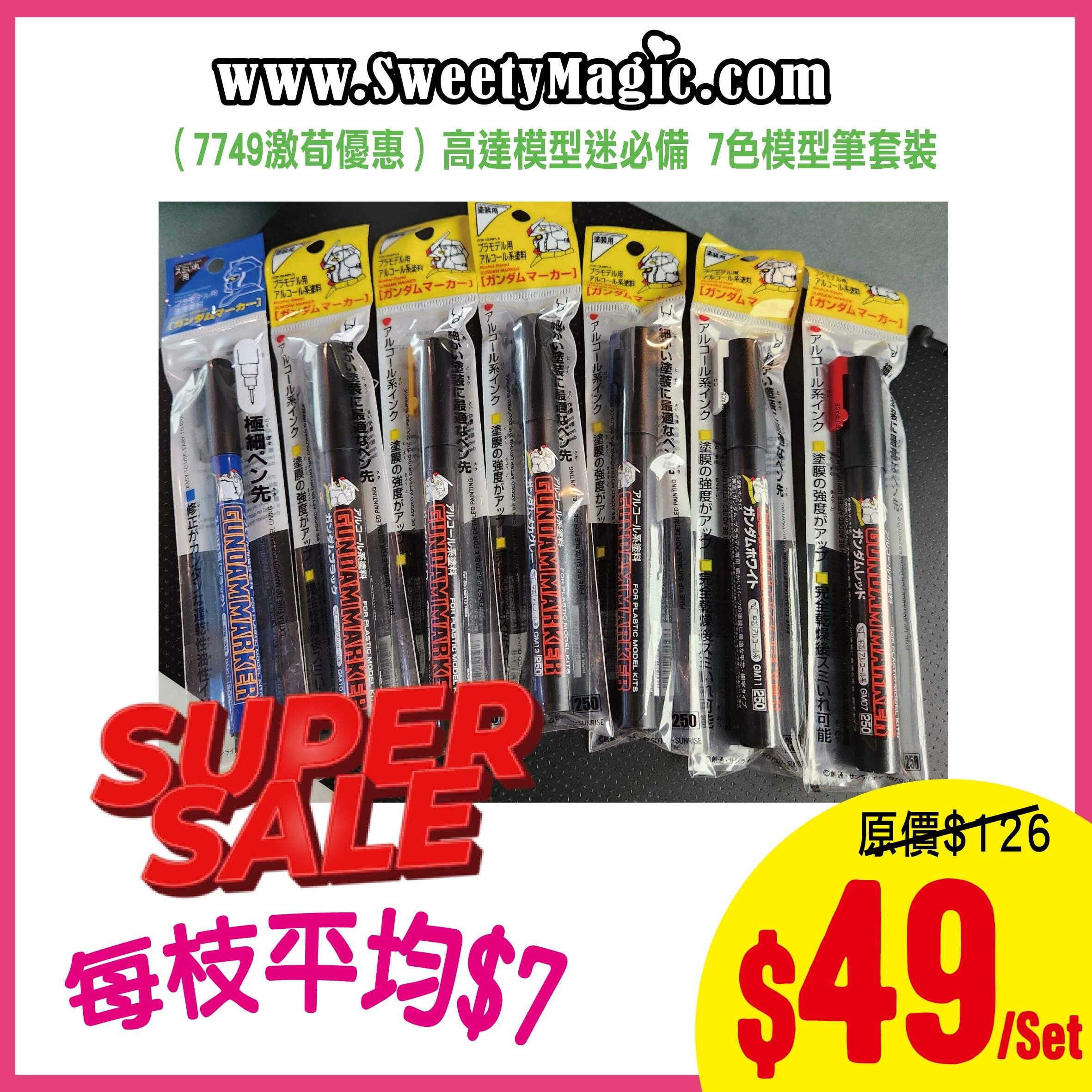 （7749激荀優惠）高達模型迷必備 7色模型筆套裝 ( 1 Set 7枝)