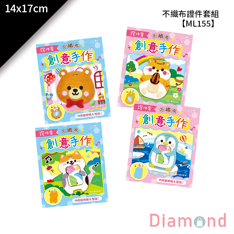 四季紙品 不織布證件套組 14*17cm【ML155】