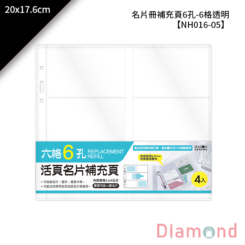 四季紙品 名片冊補充頁6孔 6格透明 4入/包 20*17.6cm【NH016-05】
