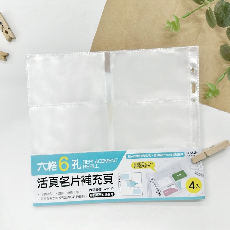 四季紙品 名片冊補充頁6孔 6格透明 4入/包 20*17.6cm【NH016-05】