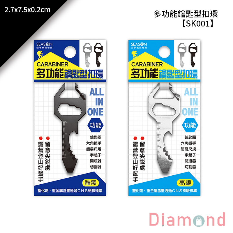 四季紙品 多功能鑰匙型扣環 2.7*7.5*0.2cm【SK001】