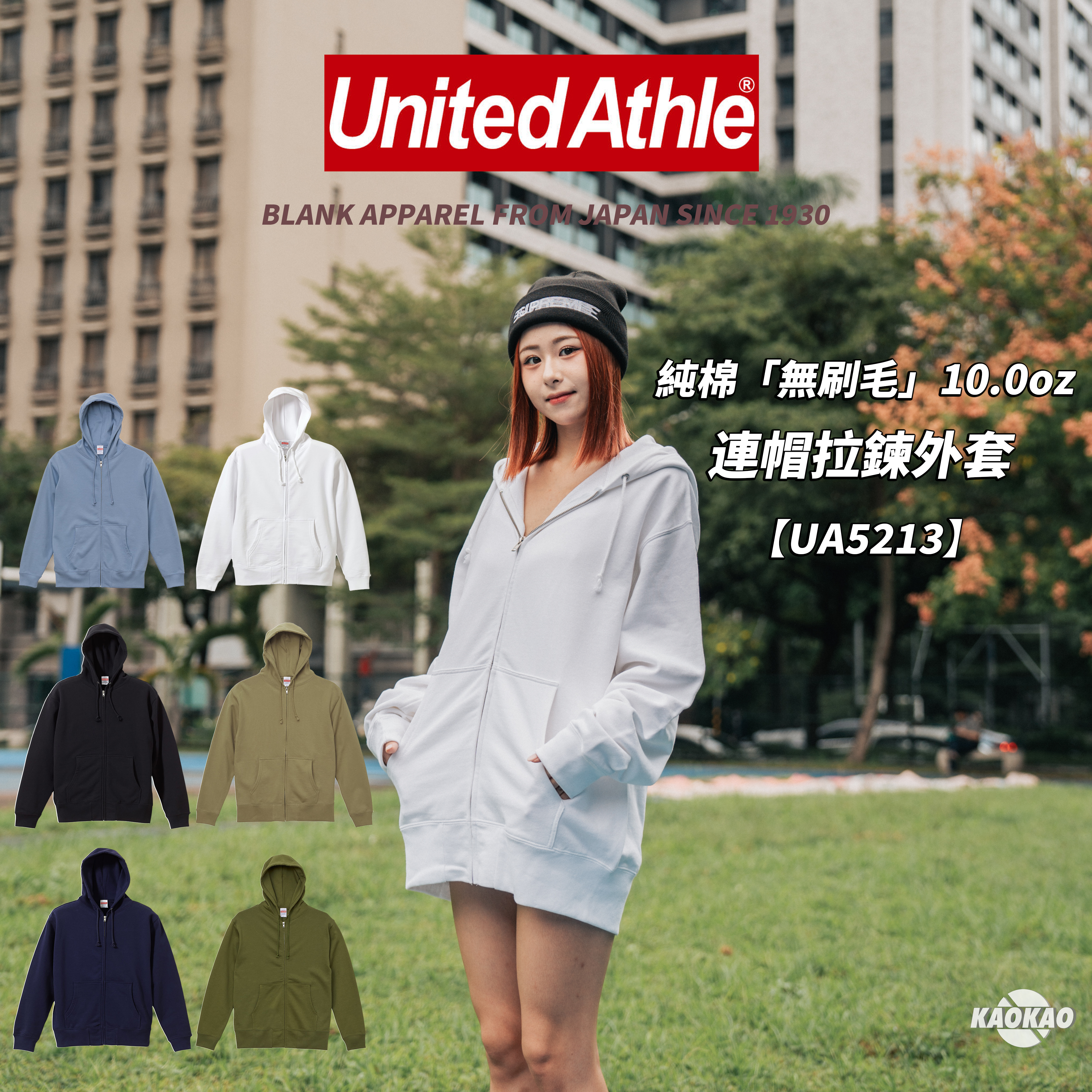 United Athle 5213「沒刷毛」純棉連帽拉鍊外套 【UA000】