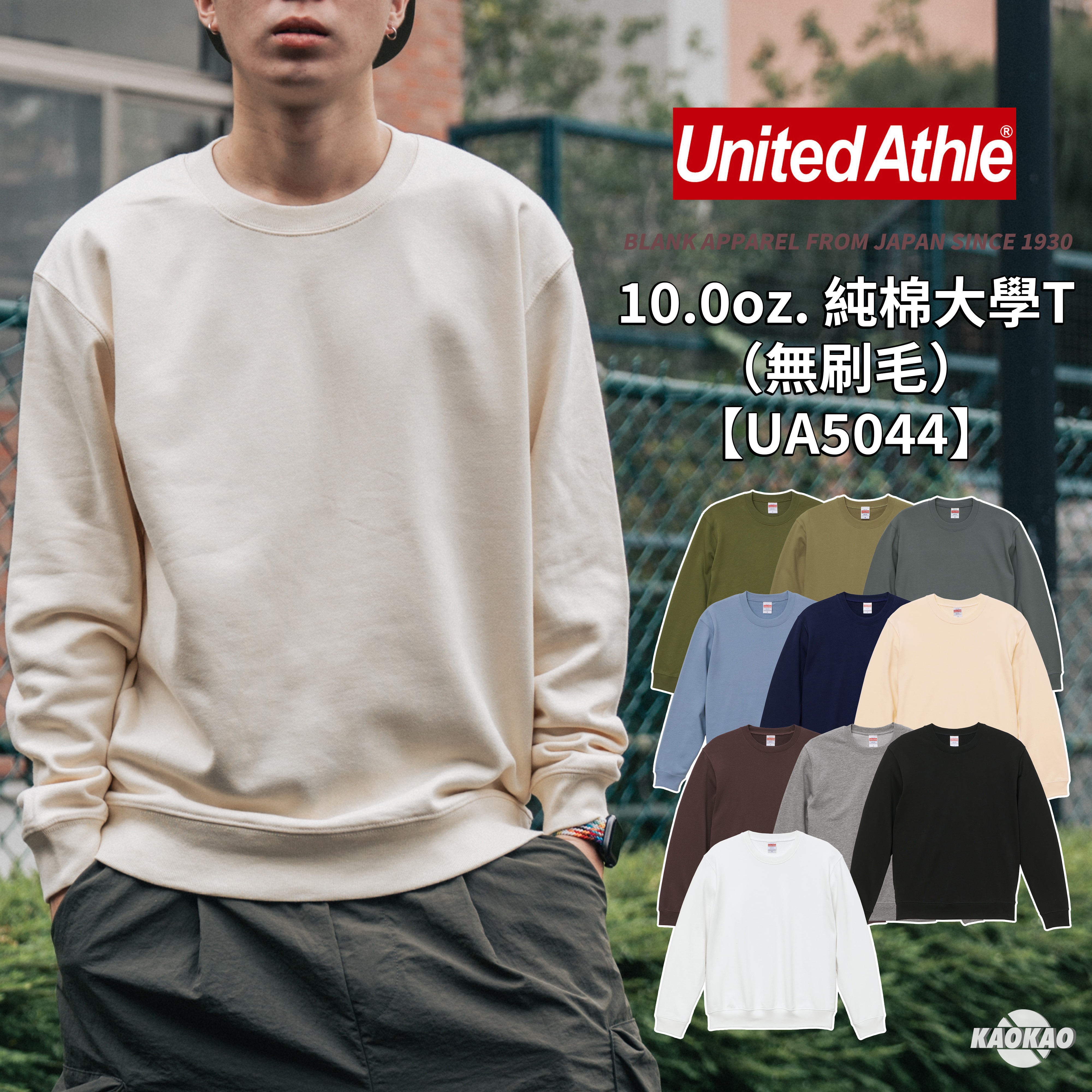 United Athle 5044「沒刷毛」純棉大學T 【UA000】