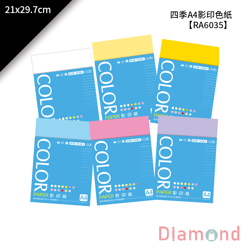 四季紙品 四季A4影印色紙 50入/包 21*29.7cm【RA6035】
