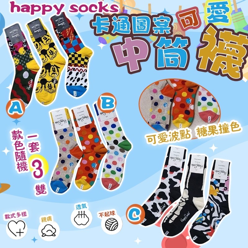 Happy socks卡通中筒襪