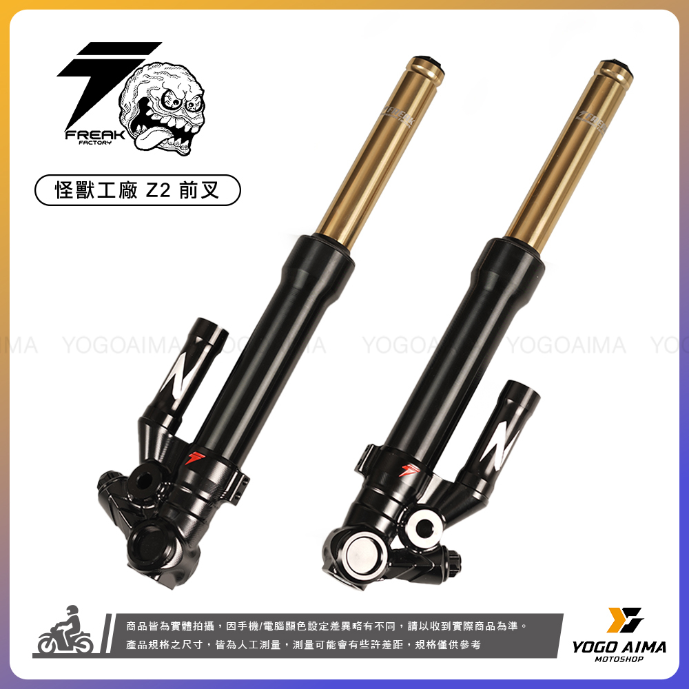 FREAK FACTORY 怪獸工廠 Z2 前避震