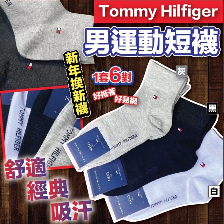 Tommy Hilfiger男運動短襪 1套6對