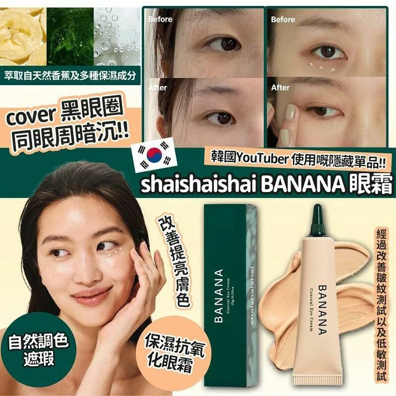 🇰🇷shaishaishai - BANANA 遮瑕眼霜 15g