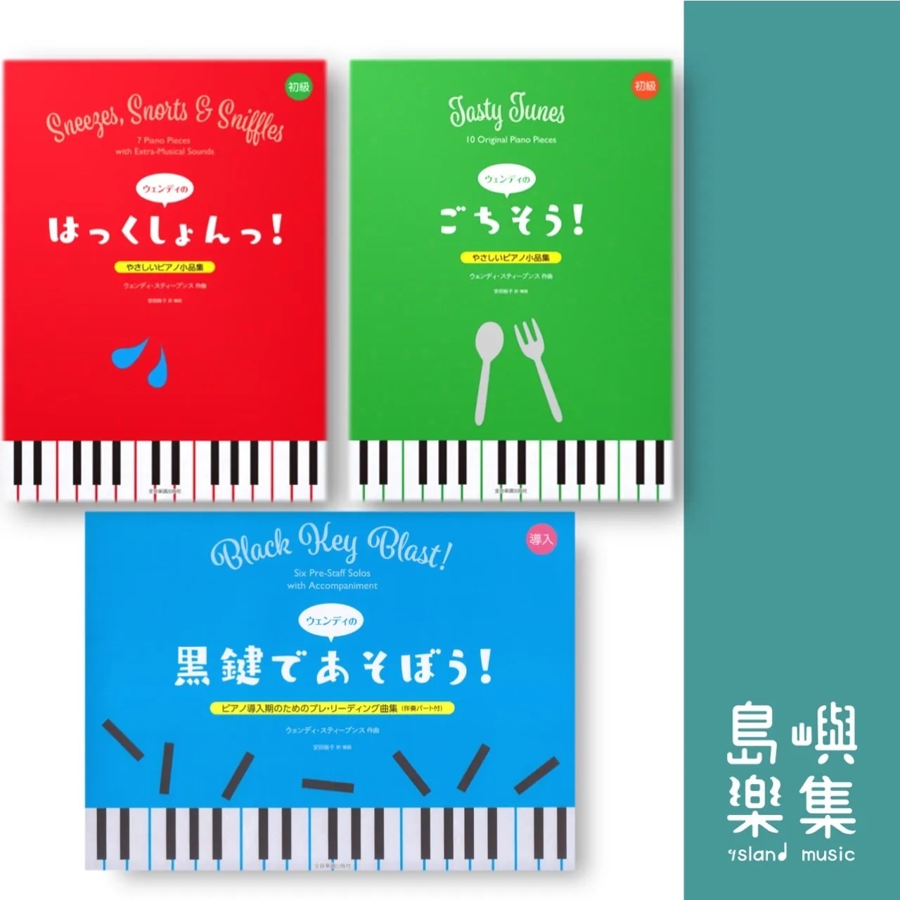 Wendy 的 三本套組 （超有趣曲集3本套組）日本全音版