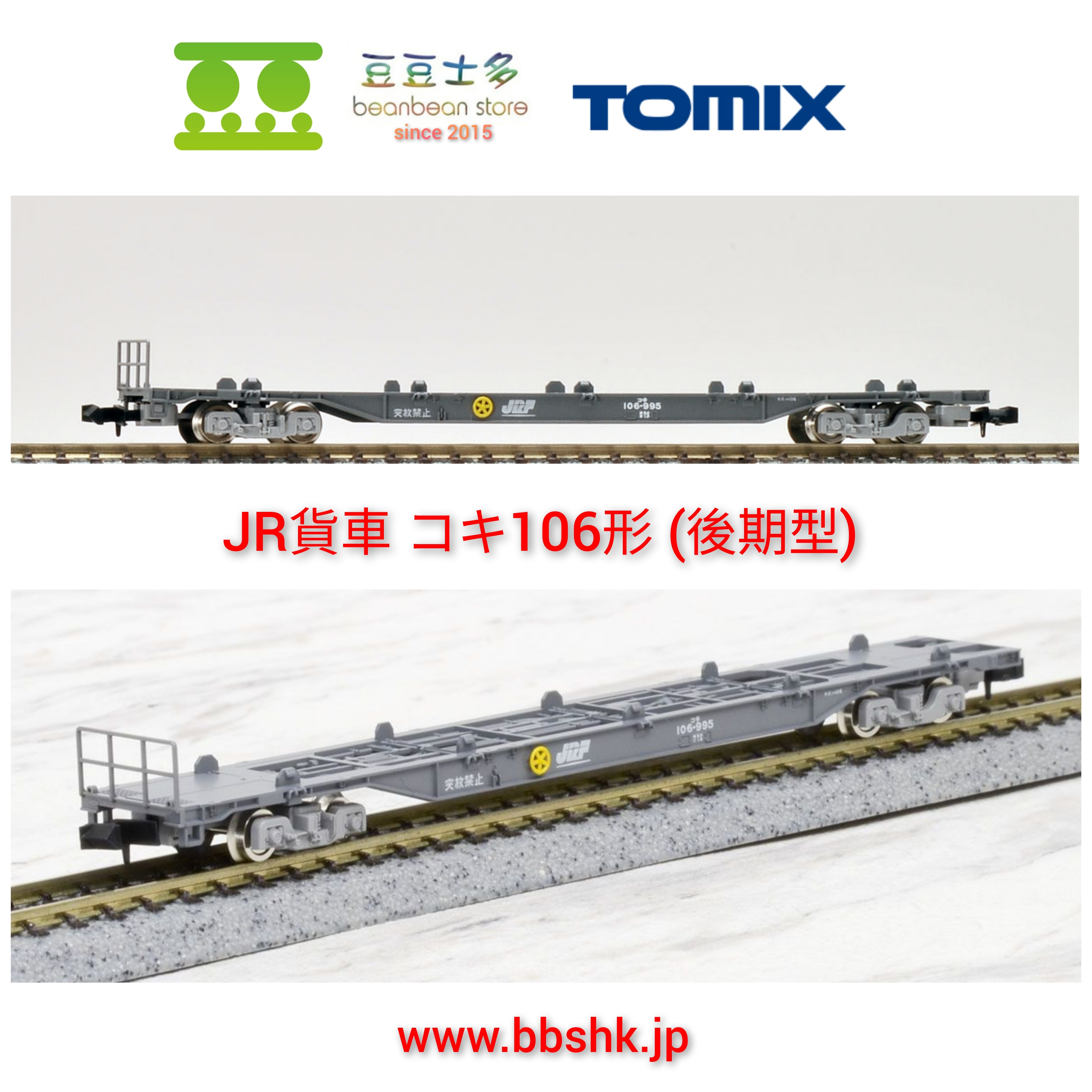 TOMIX 8722 JR貨車コキ106形(後期型)