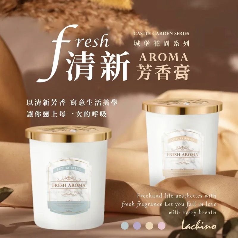 台灣Lachino城堡花園系列大容量清新芳香膏 1套4罐