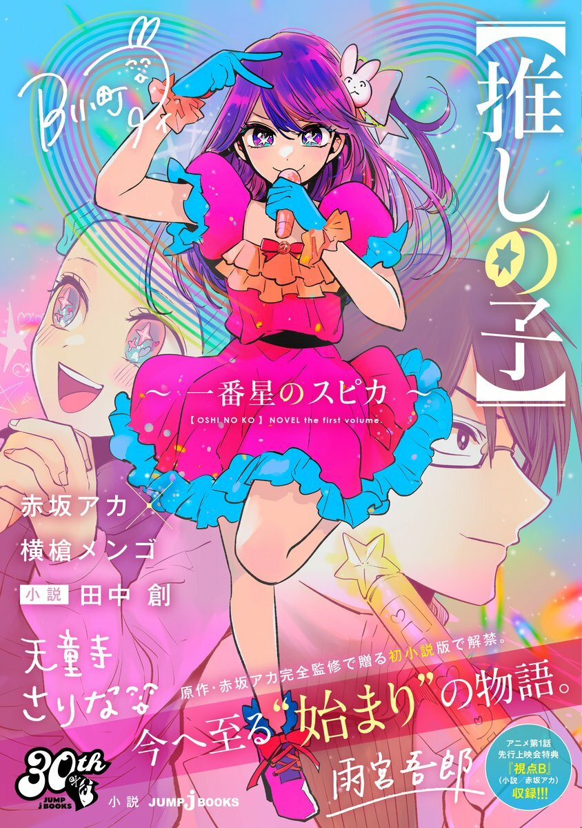 推しの子】 15 (ヤングジャンプコミックスDIGITAL) | 赤坂アカ