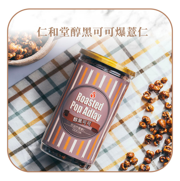 仁和堂爆薏仁(醇黑可可)