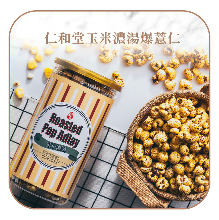 仁和堂爆薏仁 (玉米濃湯)