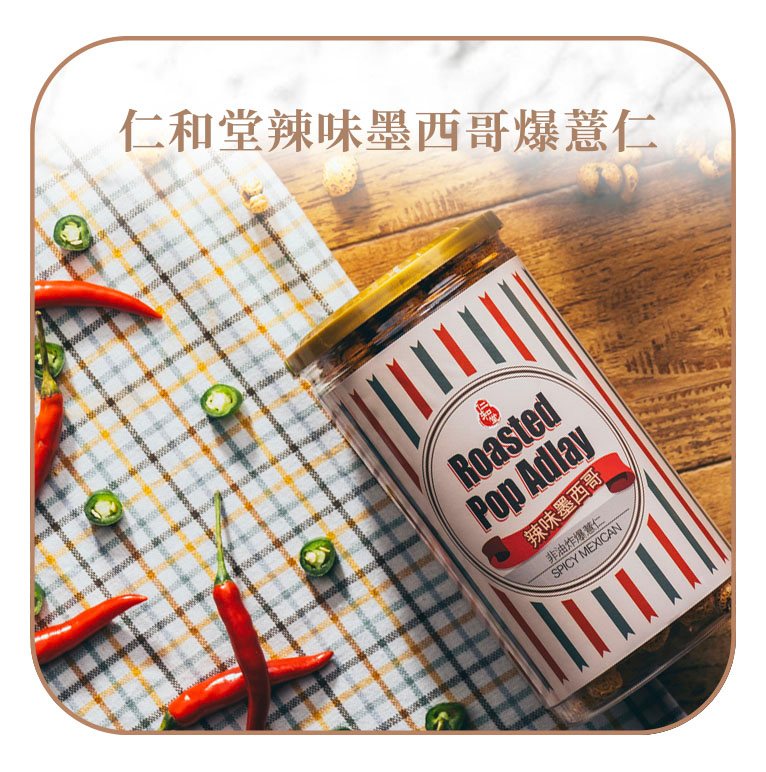 仁和堂爆薏仁(辣味墨西哥)
