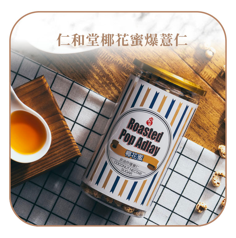 仁和堂爆薏仁 (椰花蜜)