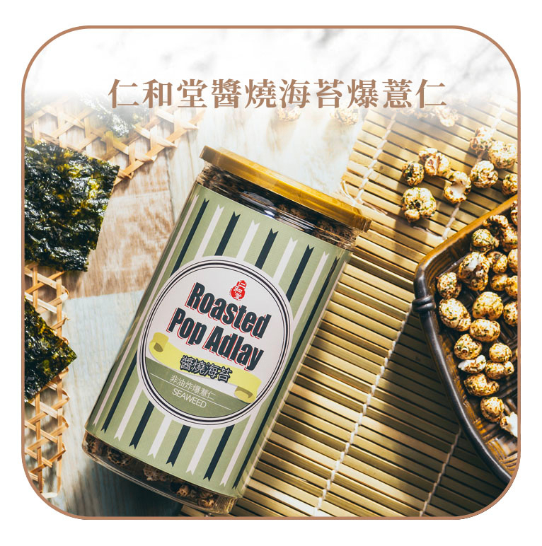仁和堂爆薏仁 (醬燒海苔)
