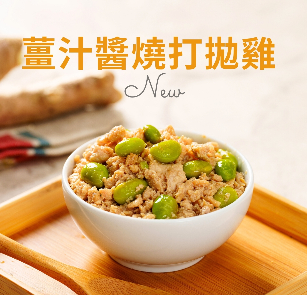 【配飯首選】薑汁薑燒打拋雞＊3入