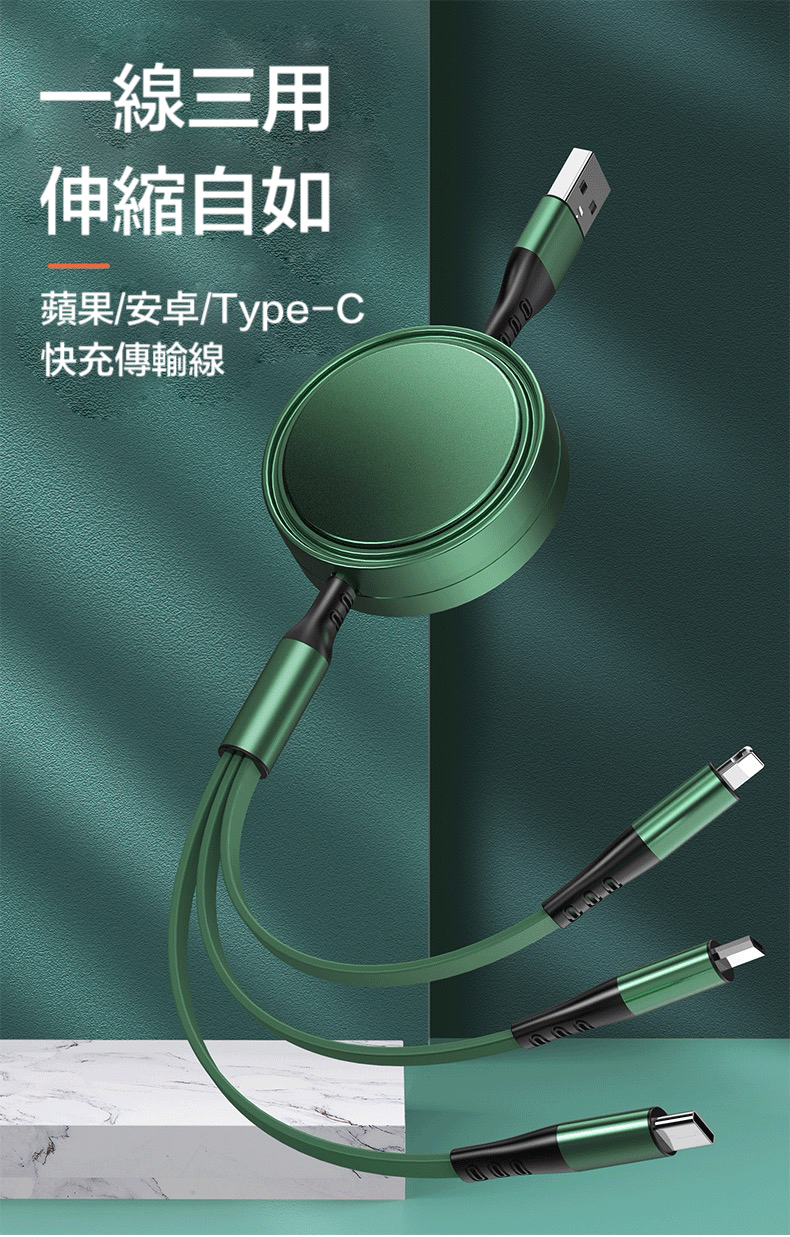 支援i15【三合一伸縮線】快充效能，伸縮收納20~120cm隨你拉～一線3頭（安卓＋apple＋TYPE-C）