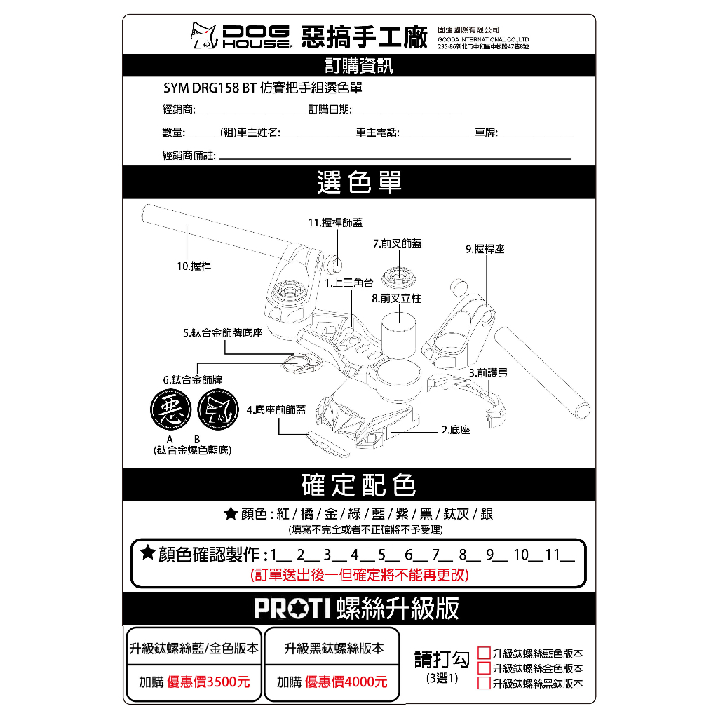 DOGHOUSE 惡搞手工廠 DRG BT 仿賽把手組