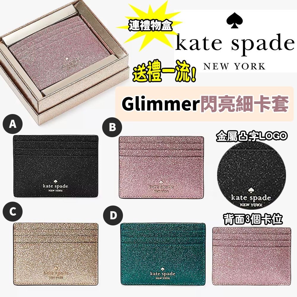 Kate Spade Glimmer閃亮細卡套連禮物盒