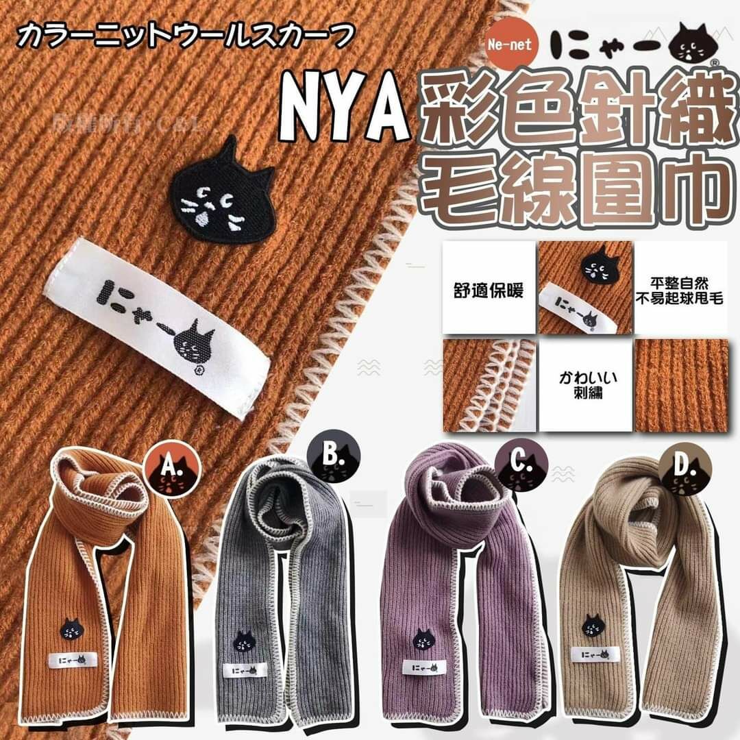 Ne-net NYA彩色針織毛線圍巾