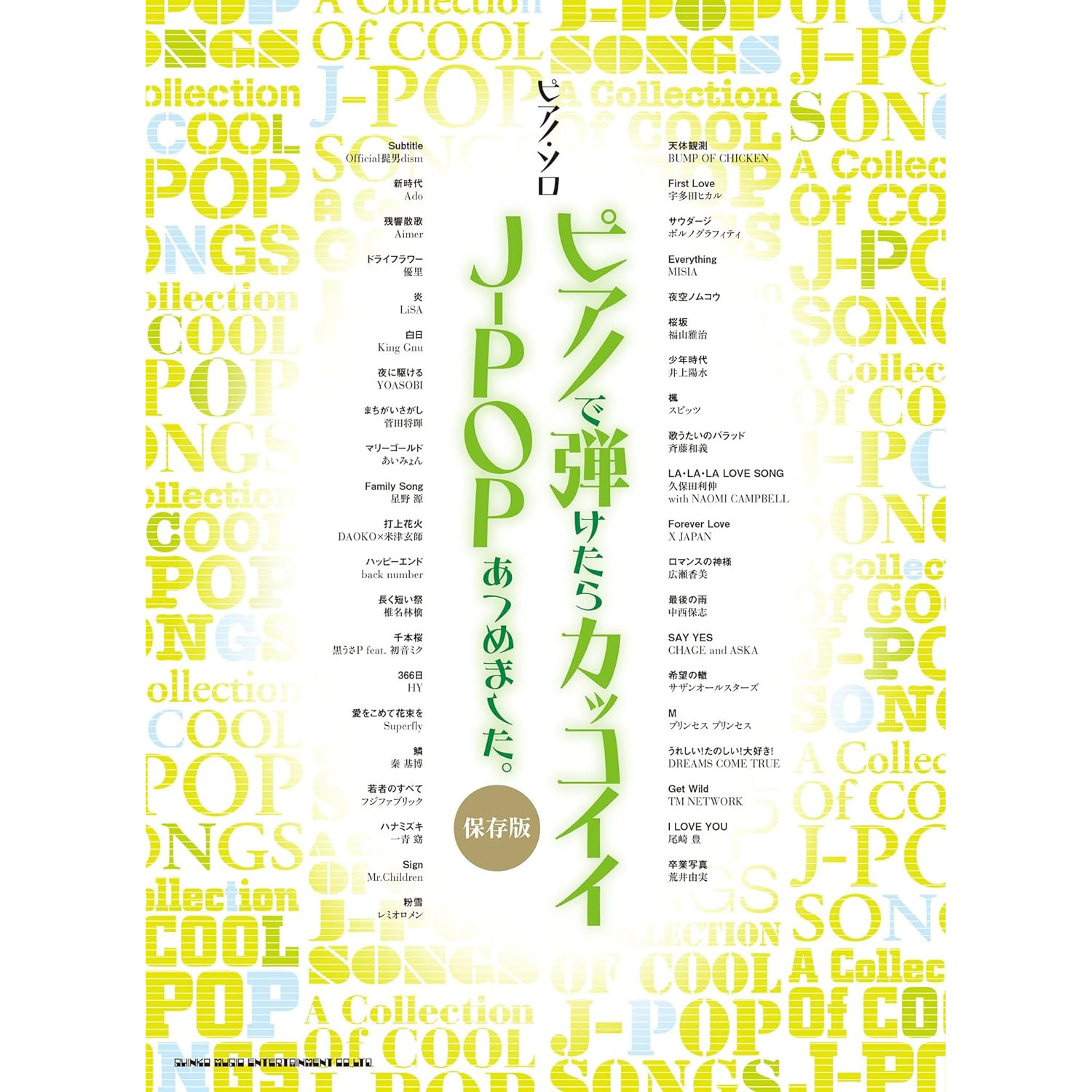 鋼琴譜 041671 J-POP 歌曲合集 ピアノで弾けたらカッコイイJ-POPあつめました