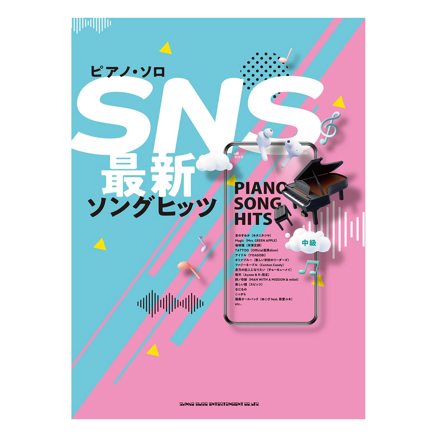 鋼琴譜 042548 SNS最新歌曲 SNS最新ソングヒッツ